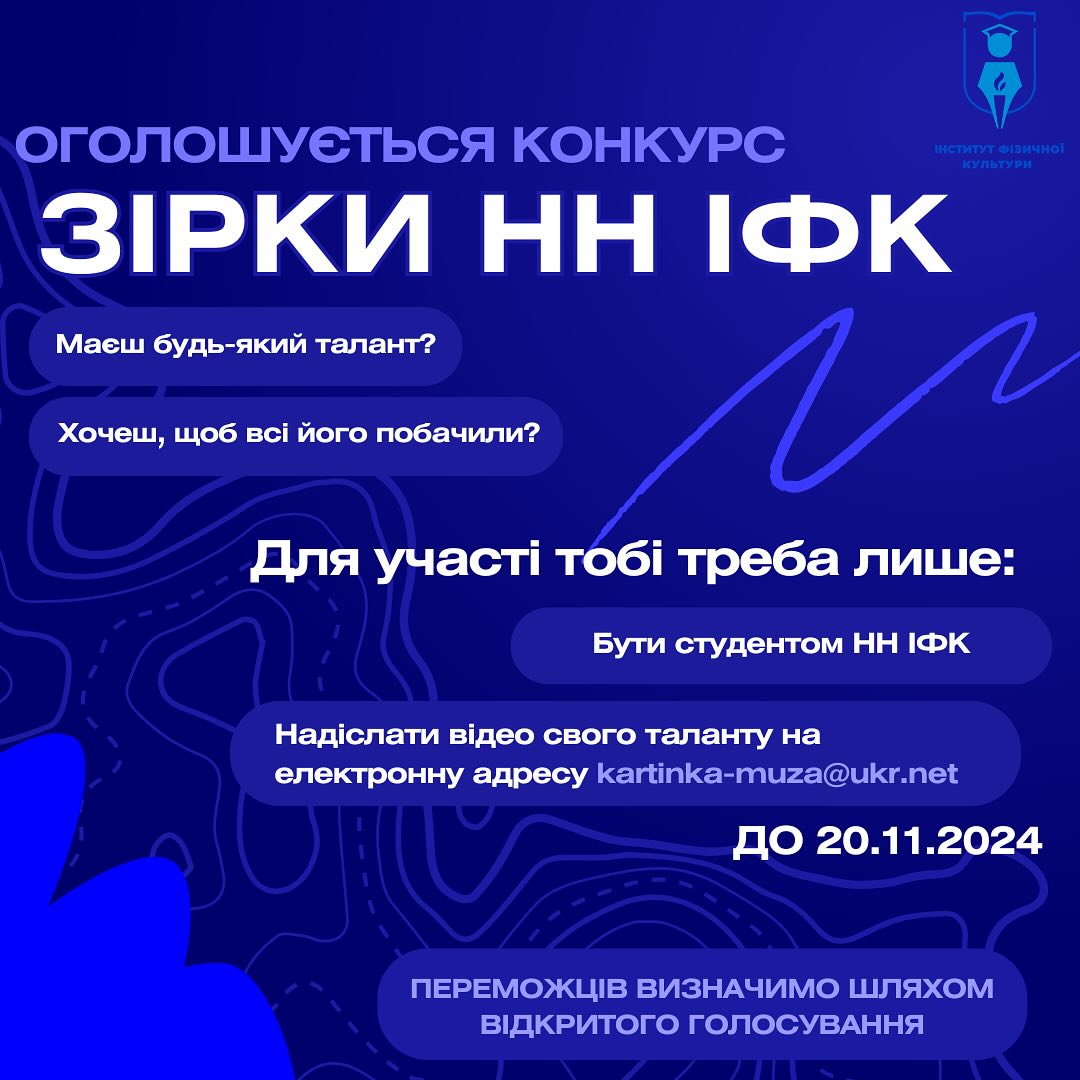 Увага конкурс "ЗІРКИ НН ІФК"!